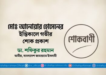 মোঃ আনোয়ার হোসেনের ইন্তিকালে গভীর শোক প্রকাশ