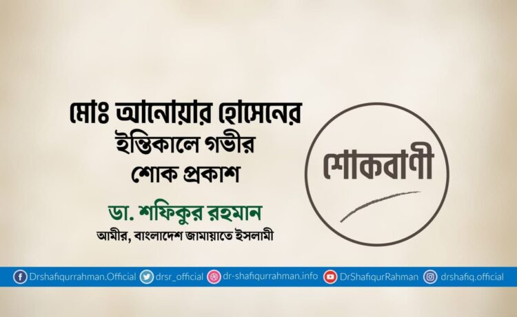মোঃ আনোয়ার হোসেনের ইন্তিকালে গভীর শোক প্রকাশ