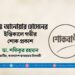 মোঃ আনোয়ার হোসেনের ইন্তিকালে গভীর শোক প্রকাশ
