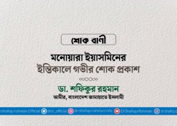 মনোয়ারা ইয়াসমিনের ইন্তিকালে গভীর শোক প্রকাশ