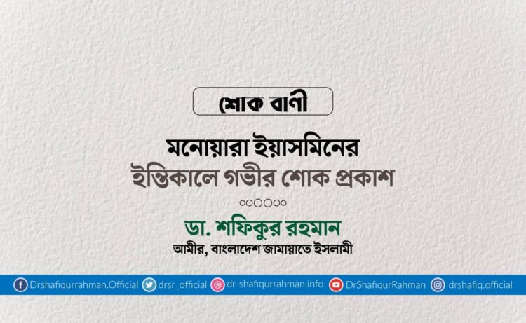 মনোয়ারা ইয়াসমিনের ইন্তিকালে গভীর শোক প্রকাশ