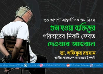 গুম হওয়া ব্যক্তিদের পরিবারের নিকট ফেরত দেওয়ার আহবান