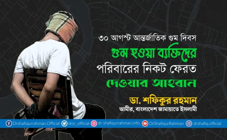 গুম হওয়া ব্যক্তিদের পরিবারের নিকট ফেরত দেওয়ার আহবান