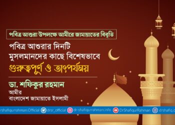 পবিত্র আশুরার দিনটি মুসলমানদের কাছে বিশেষভাবে গুরুত্বপূর্ণ ও তাৎপর্যময়