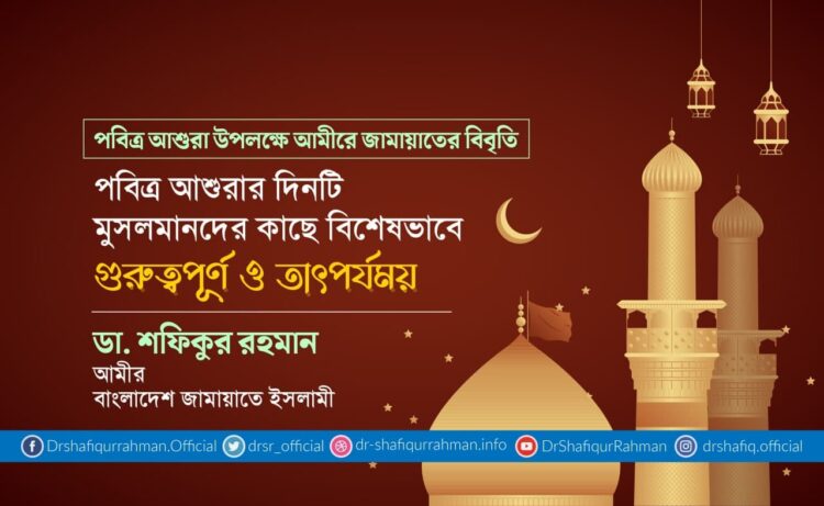 পবিত্র আশুরার দিনটি মুসলমানদের কাছে বিশেষভাবে গুরুত্বপূর্ণ ও তাৎপর্যময়