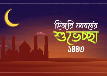 হিজরি নববর্ষে সকলকে জানাই অন্তরের অন্তস্তল থেকে শুভেচ্ছা…