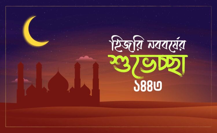 হিজরি নববর্ষে সকলকে জানাই অন্তরের অন্তস্তল থেকে শুভেচ্ছা…