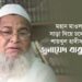 মহান মাওলার ডাকে সাড়া দিয়ে চলে গেলেন শায়খুল হাদীস আল্লামা জুনায়েদ বাবুনগরী…