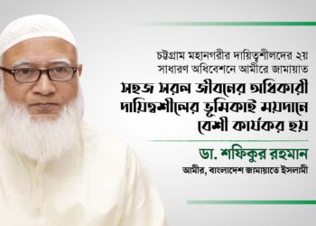 সহজ সরল জীবনের অধিকারী দায়িত্বশীলের ভূমিকাই ময়দানে বেশী কার্যকর হয়