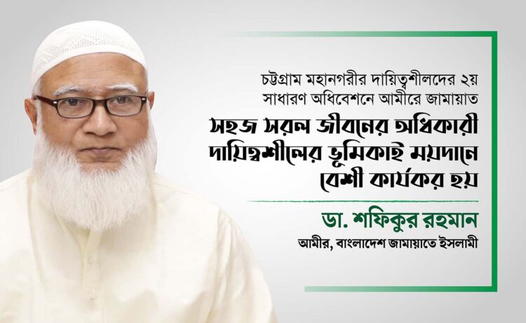 সহজ সরল জীবনের অধিকারী দায়িত্বশীলের ভূমিকাই ময়দানে বেশী কার্যকর হয়