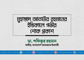 মুহাম্মাদ আতাউর রহমানের ইন্তিকালে গভীর শোক প্রকাশ