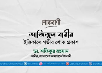 আজিজুল বারীর ইন্তিকালে গভীর শোক প্রকাশ