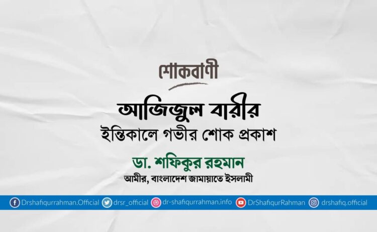 আজিজুল বারীর ইন্তিকালে গভীর শোক প্রকাশ