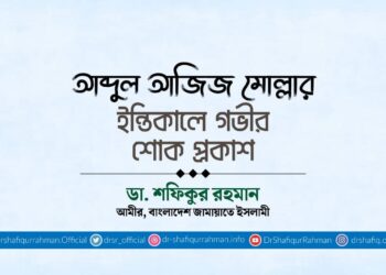 আব্দুল আজিজ মোল্লার ইন্তিকালে গভীর শোক প্রকাশ