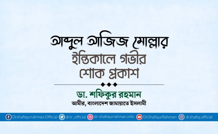 আব্দুল আজিজ মোল্লার ইন্তিকালে গভীর শোক প্রকাশ