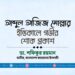 আব্দুল আজিজ মোল্লার ইন্তিকালে গভীর শোক প্রকাশ