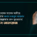 চলে গেলেন সাবেক আমীরে জামায়াত জনাব মকবুল আহমাদ রাহিমাহুল্লাহ’র বোন মুহতারামা চেমন আফরোজ