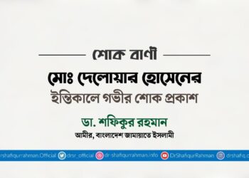 মোঃ দেলোয়ার হোসেনের ইন্তিকালে গভীর শোক প্রকাশ