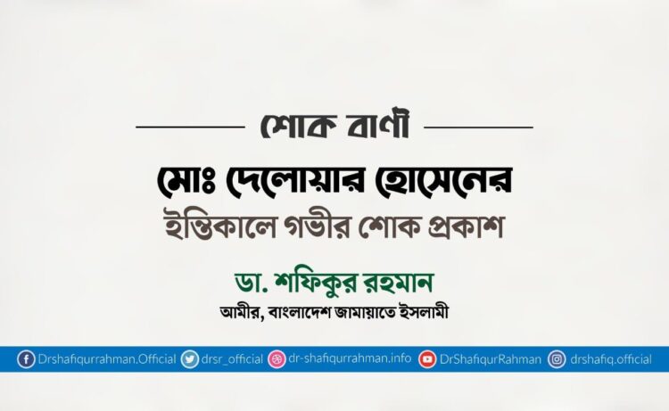 মোঃ দেলোয়ার হোসেনের ইন্তিকালে গভীর শোক প্রকাশ