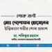 মোঃ দেলোয়ার হোসেনের ইন্তিকালে গভীর শোক প্রকাশ