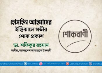 হোসাইন আহমাদের ইন্তিকালে গভীর শোক প্রকাশ