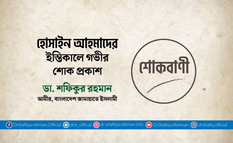 হোসাইন আহমাদের ইন্তিকালে গভীর শোক প্রকাশ