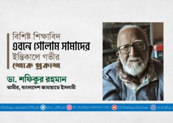 বিশিষ্ট শিক্ষাবিদ এবনে গোলাম সামাদের ইন্তিকালে গভীর শোক প্রকাশ