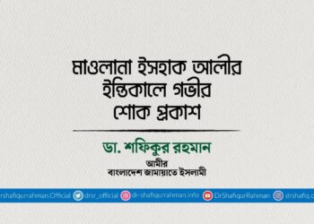 মাওলানা ইসহাক আলীর ইন্তিকালে গভীর শোক প্রকাশ