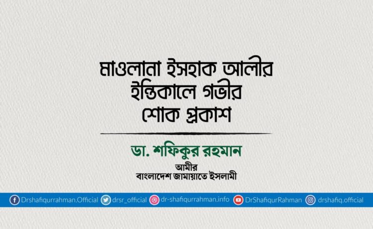 মাওলানা ইসহাক আলীর ইন্তিকালে গভীর শোক প্রকাশ