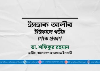 ইসহাক আলীর ইন্তিকালে গভীর শোক প্রকাশ