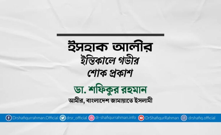 ইসহাক আলীর ইন্তিকালে গভীর শোক প্রকাশ