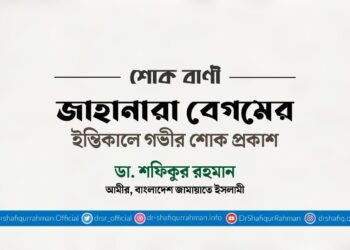জাহানারা বেগমের ইন্তিকালে গভীর শোক প্রকাশ