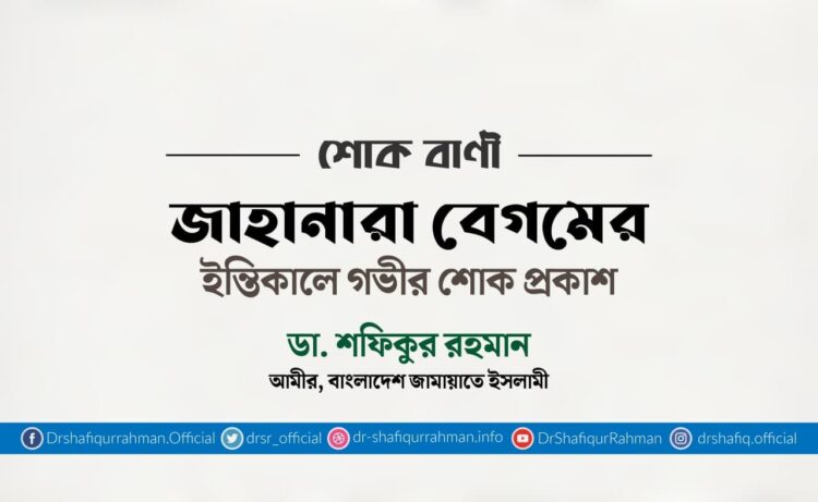 জাহানারা বেগমের ইন্তিকালে গভীর শোক প্রকাশ
