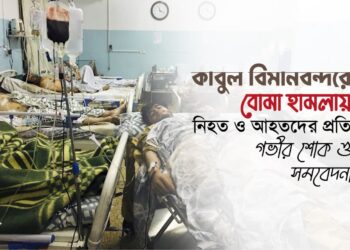 কাবুল বিমানবন্দরে বোমা হামলায় নিহত ও আহতদের প্রতি গভীর শোক ও সমবেদনা…