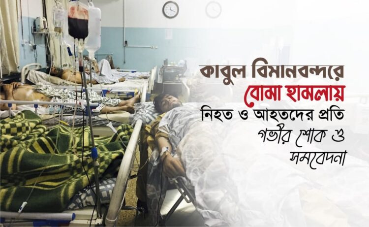 কাবুল বিমানবন্দরে বোমা হামলায় নিহত ও আহতদের প্রতি গভীর শোক ও সমবেদনা…