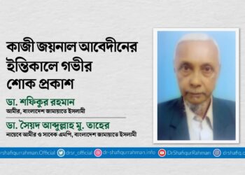 কাজী জয়নাল আবেদীনের ইন্তিকালে গভীর শোক প্রকাশ