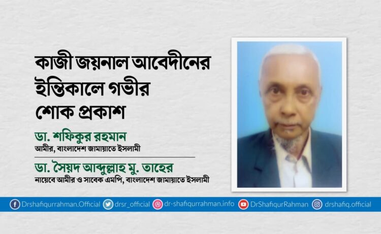 কাজী জয়নাল আবেদীনের ইন্তিকালে গভীর শোক প্রকাশ