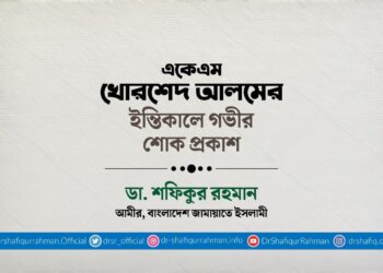 একেএম খোরশেদ আলমের ইন্তিকালে গভীর শোক প্রকাশ