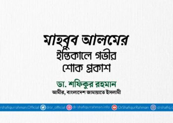 মাহবুব আলমের ইন্তিকালে গভীর শোক প্রকাশ