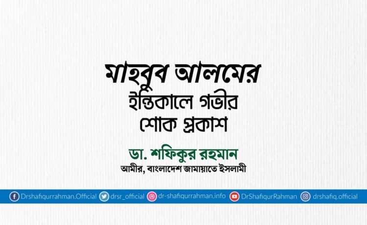 মাহবুব আলমের ইন্তিকালে গভীর শোক প্রকাশ