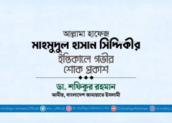 আল্লামা হাফেজ মাহমুদুল হাসান সিদ্দিকীর ইন্তিকালে গভীর শোক প্রকাশ