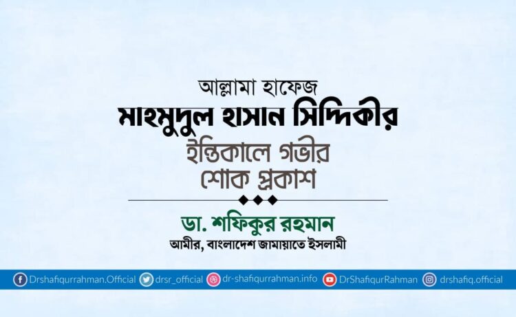 আল্লামা হাফেজ মাহমুদুল হাসান সিদ্দিকীর ইন্তিকালে গভীর শোক প্রকাশ