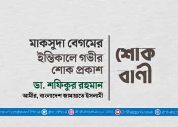 মাকসুদা বেগমের ইন্তিকালে গভীর শোক প্রকাশ