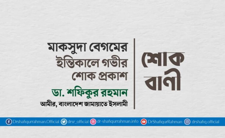 মাকসুদা বেগমের ইন্তিকালে গভীর শোক প্রকাশ