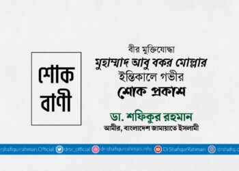 বীর মুক্তিযোদ্ধা মুহাম্মাদ আবু বকর মোল্লার ইন্তিকালে গভীর শোক প্রকাশ