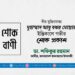 বীর মুক্তিযোদ্ধা মুহাম্মাদ আবু বকর মোল্লার ইন্তিকালে গভীর শোক প্রকাশ