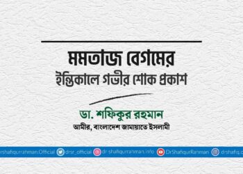 মমতাজ বেগমের ইন্তিকালে গভীর শোক প্রকাশ