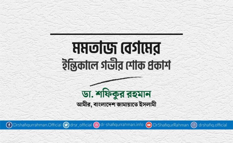 মমতাজ বেগমের ইন্তিকালে গভীর শোক প্রকাশ