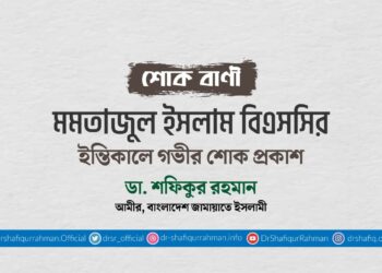 মোঃ মমতাজুল ইসলাম বিএসসির ইন্তিকালে গভীর শোক প্রকাশ