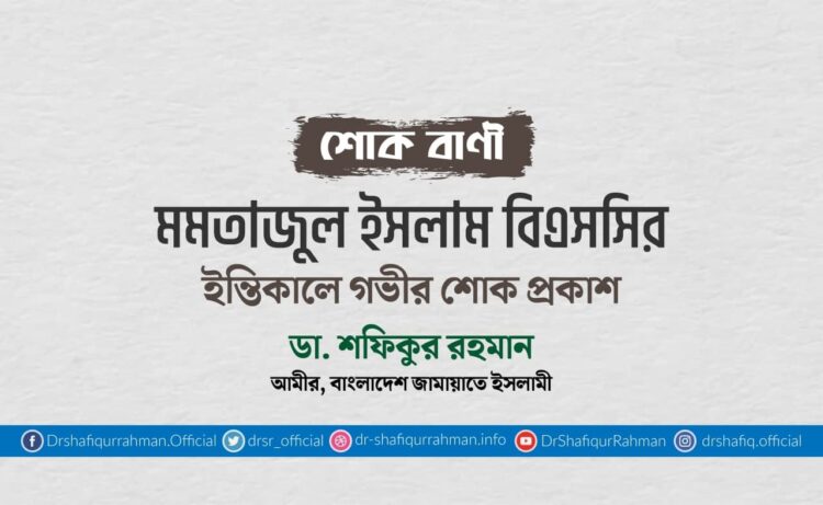 মোঃ মমতাজুল ইসলাম বিএসসির ইন্তিকালে গভীর শোক প্রকাশ